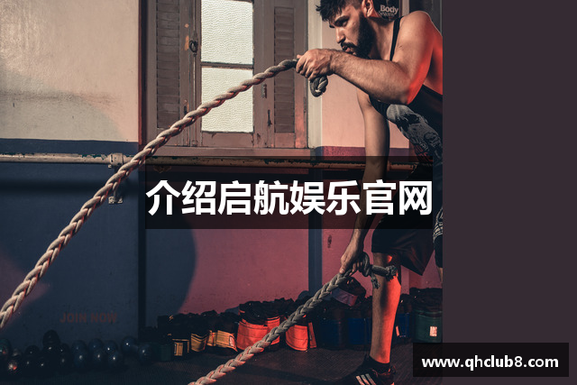 介绍启航娱乐官网